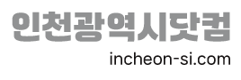 인천광역시닷컴